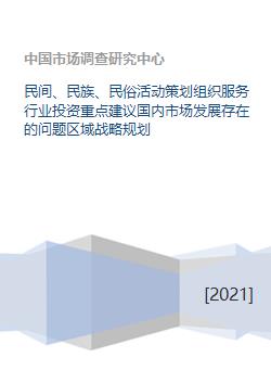 民间、民族与民俗活动策划服务行业 投资重点、国内市场问题与区域战略规划
