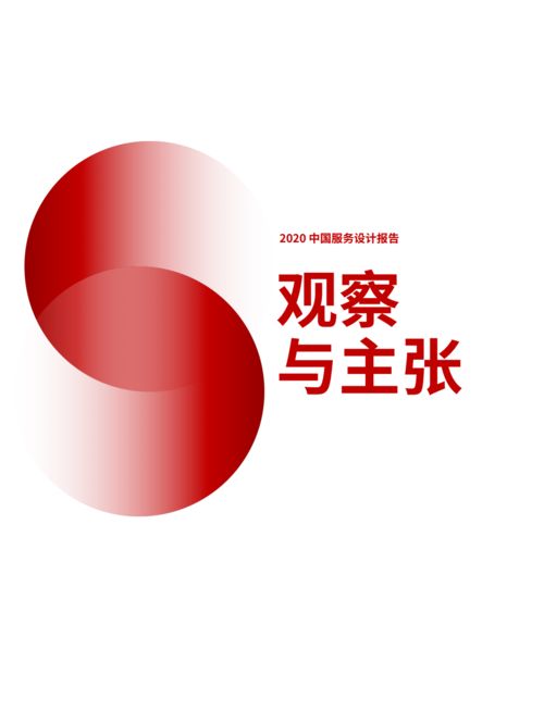 2020中国服务设计报告 设计服务的现状与未来