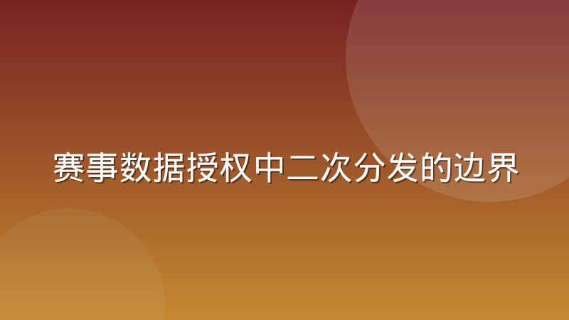 赛事数据授权中二次分发的边界到底在哪？合规规则与实操判断
