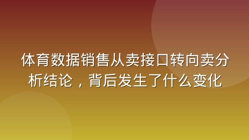 体育数据销售从卖接口转向卖分析结论，背后发生了什么变化