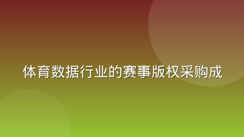 体育数据行业的赛事版权采购成本结构正在迁移，背后逻辑是什么