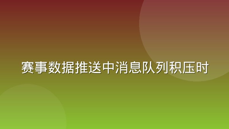 赛事数据推送中消息队列积压时的优先级取舍经验