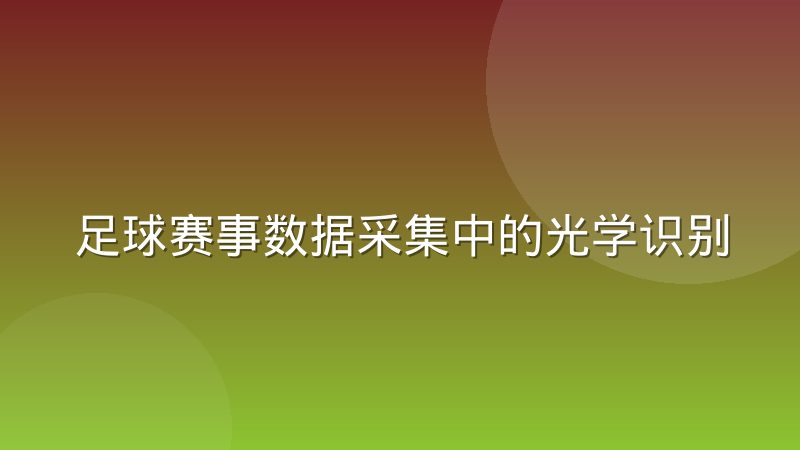 足球赛事数据采集中的光学识别与人工校验分工