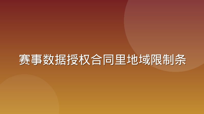 赛事数据授权合同里地域限制条款的实际执行差异，为什么同一份合同在各地落地效果不同