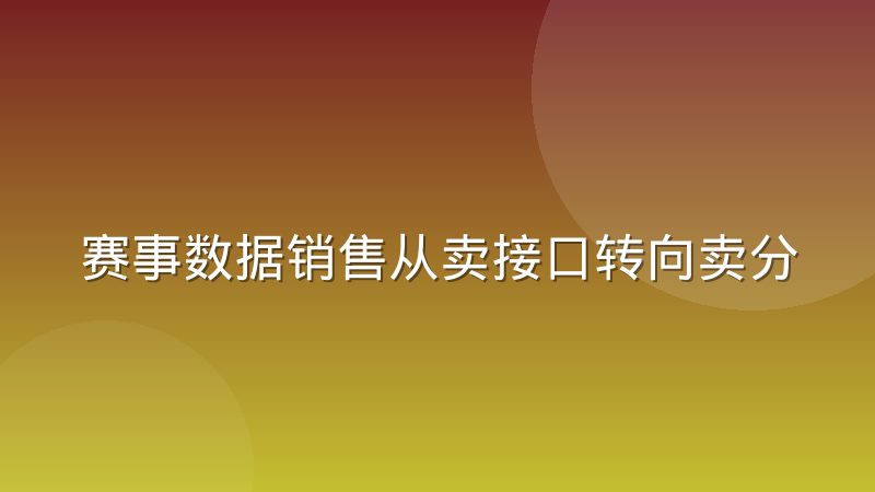 赛事数据销售从卖接口转向卖分析结论的实际变化