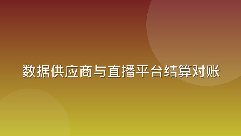 数据供应商与直播平台结算对账时容易漏掉的环节